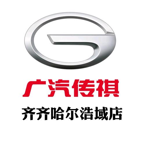 广汽传祺SUV｜齐齐哈尔浩域店