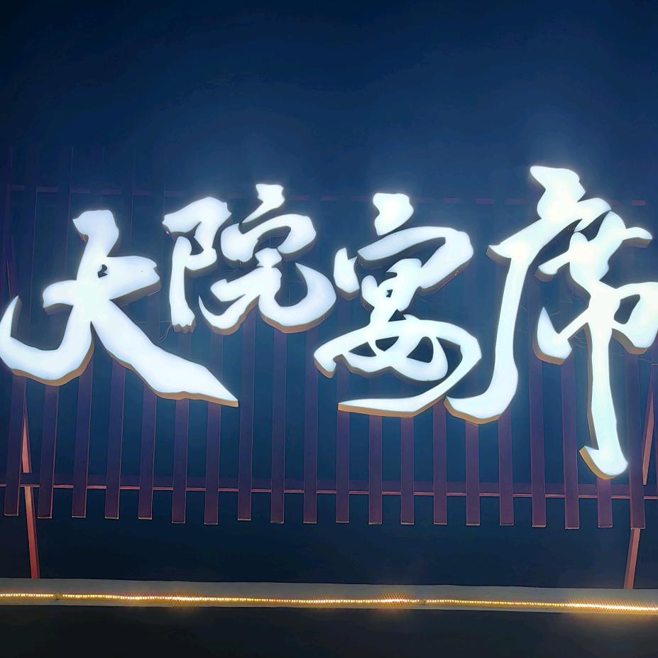 大院宴席……遥望