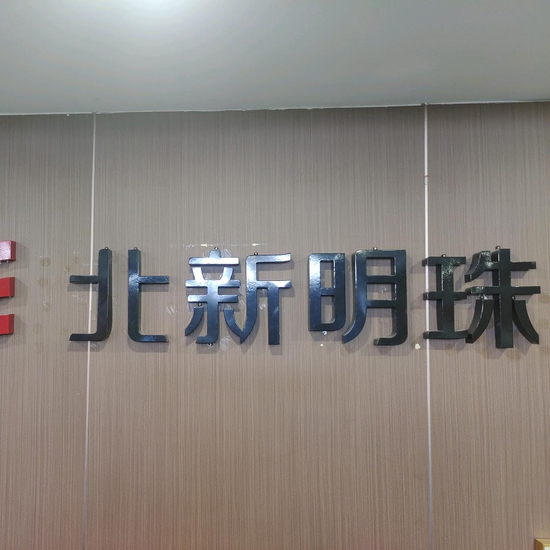 仪陇四通北新明珠家具店