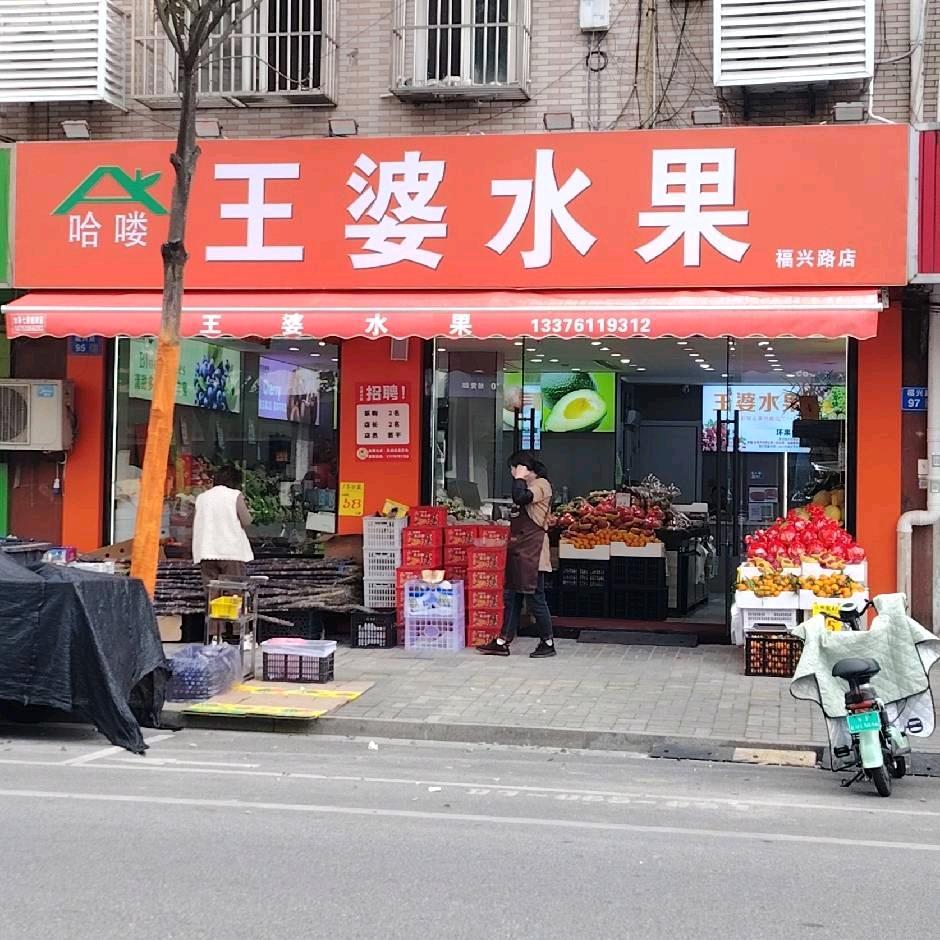 阳光花苑—如皋王婆水果