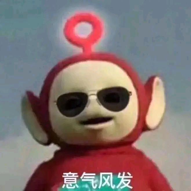 天线宝宝团了个购