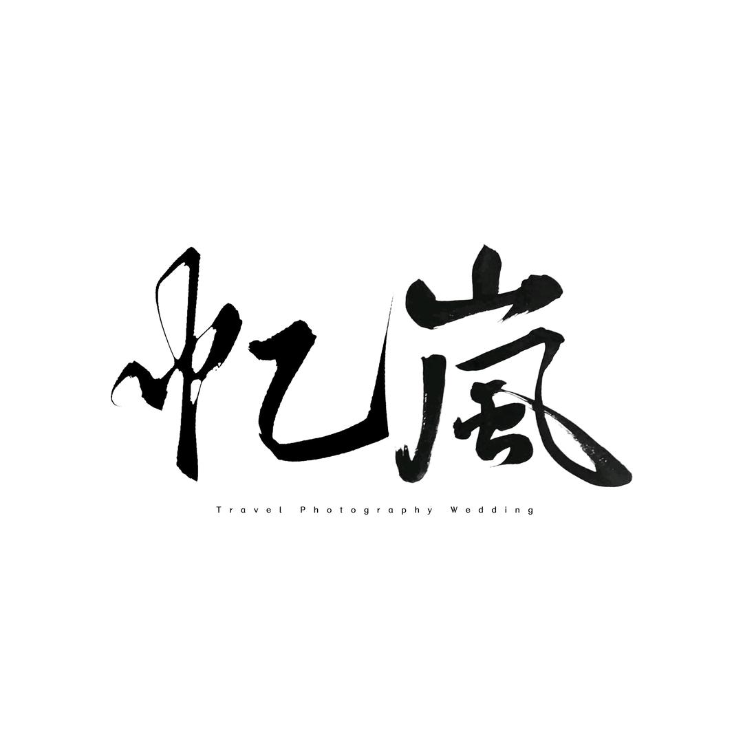 忆岚影像