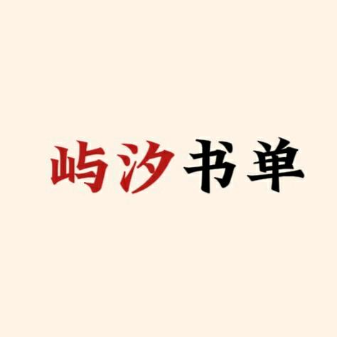 屿汐书单