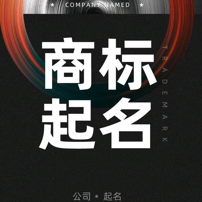 公司取名商标起名