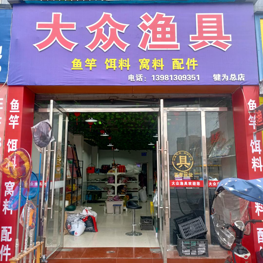 大众渔具（犍为店）小号