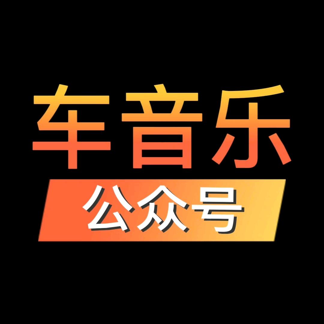 车音乐