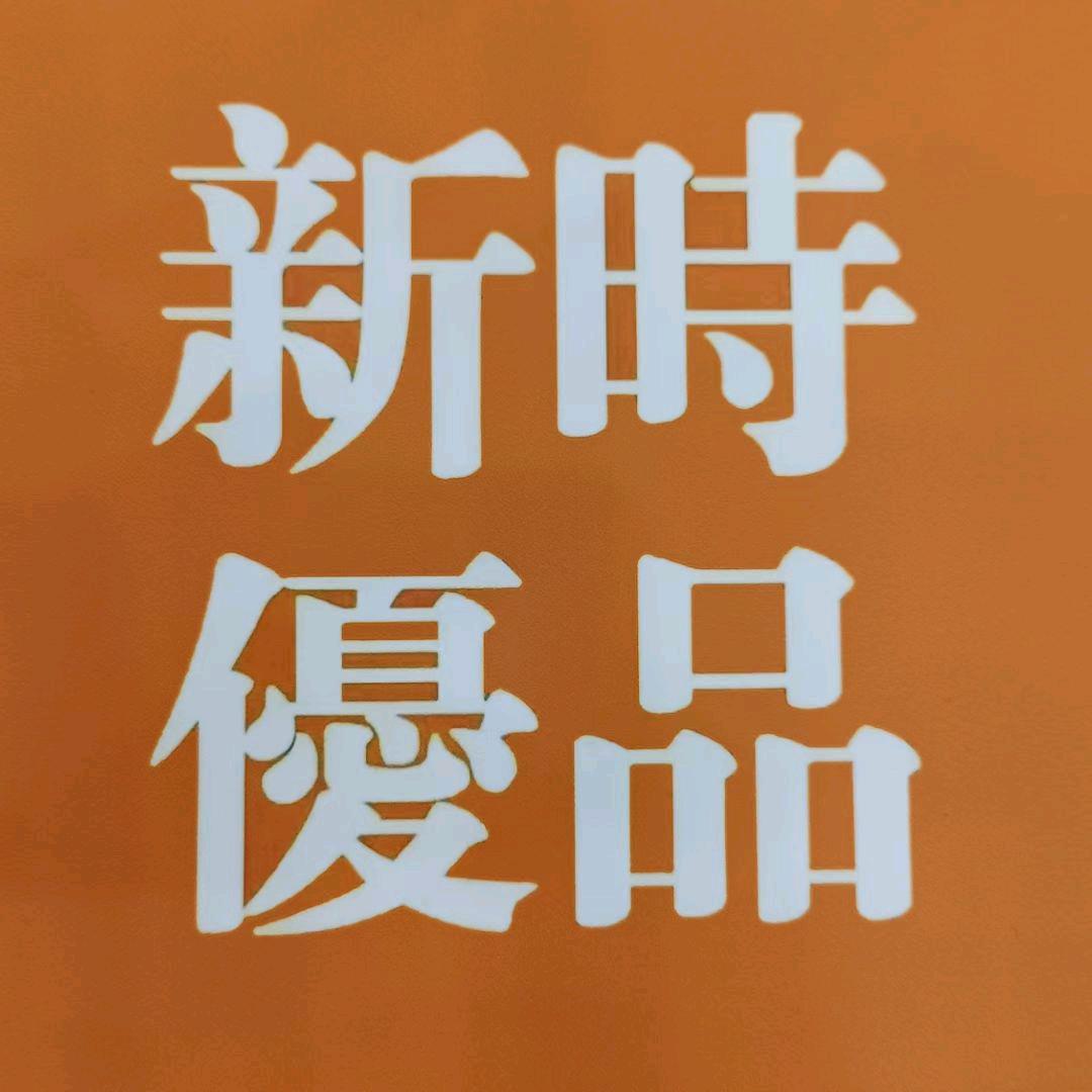 新时优品健康管理社区站（集店）