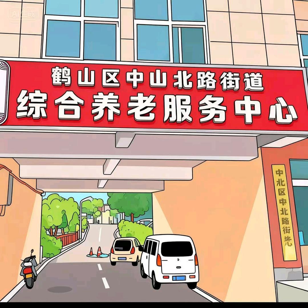 鹤山区中北综合养老服务中心