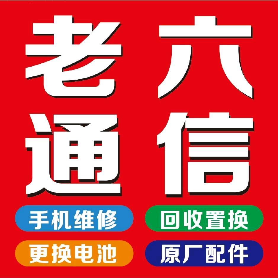 老六通讯（沈阳沈北吾悦店）