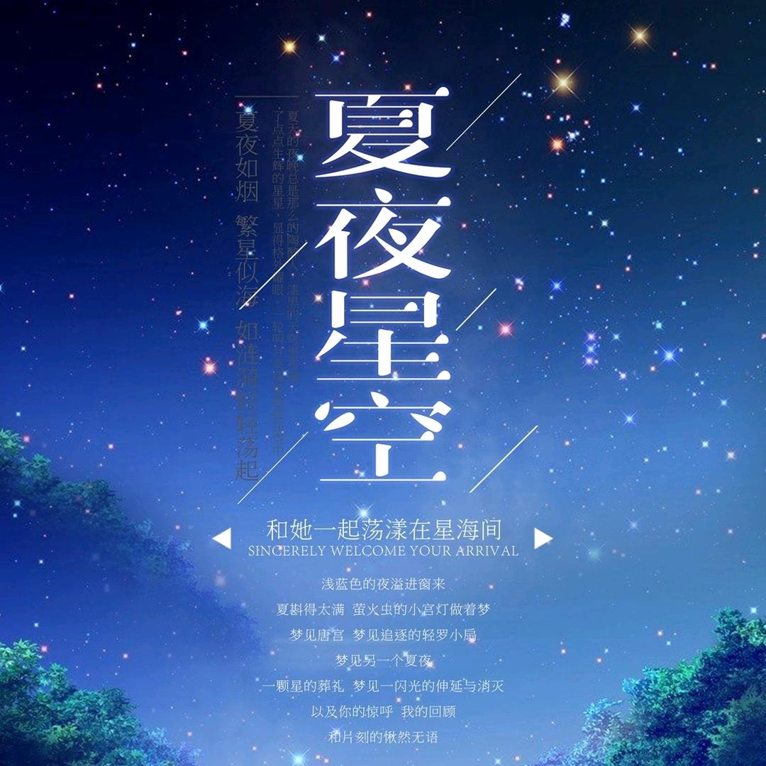 夏夜★星空