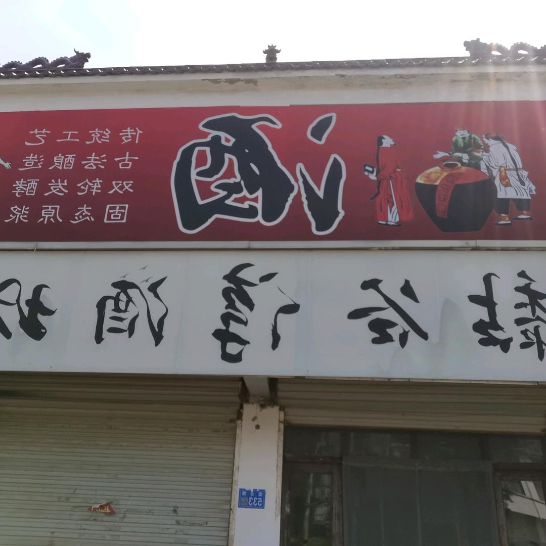 酿酒东哥
