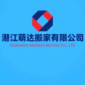 潜江萌达搬家有限公司