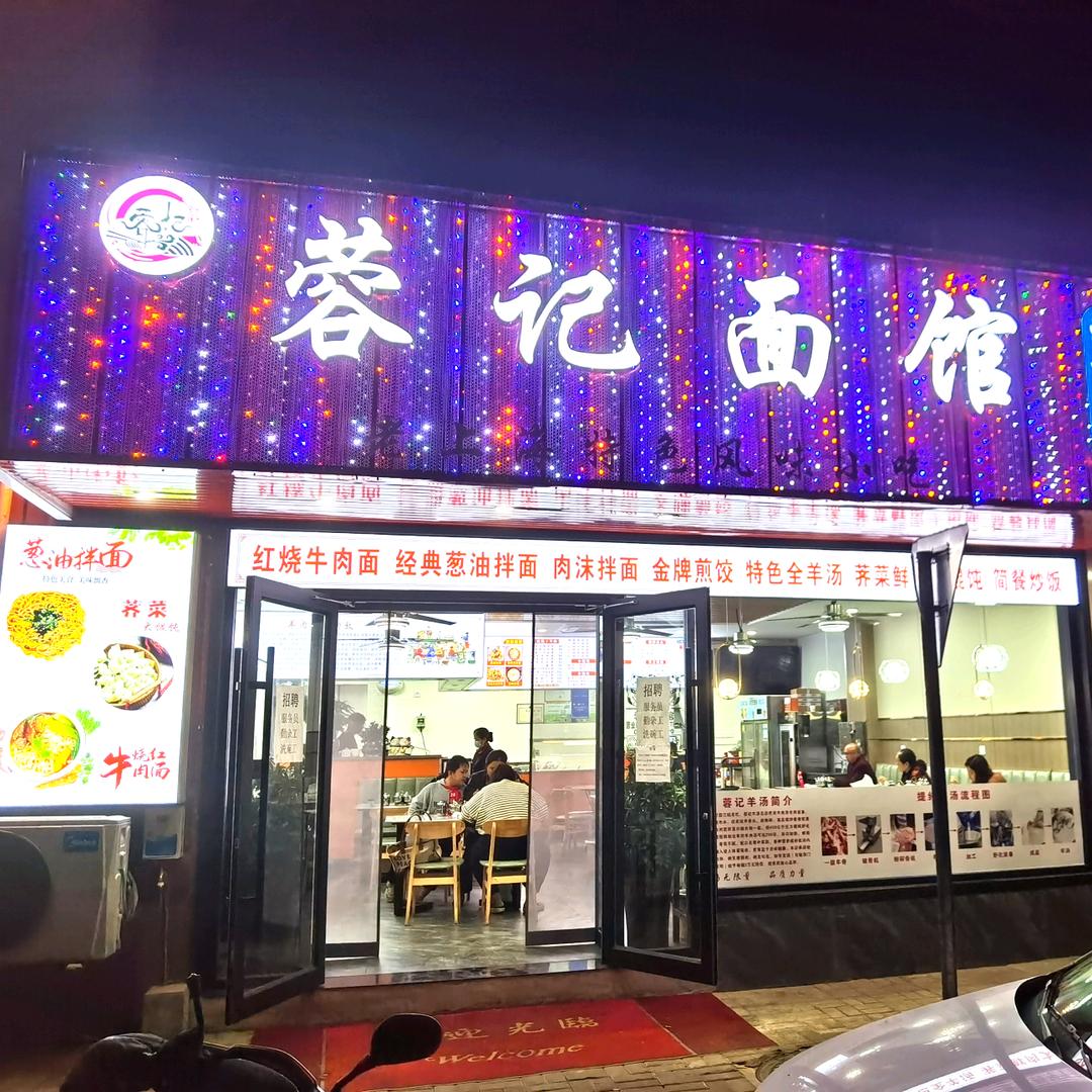 芜湖蓉记面馆