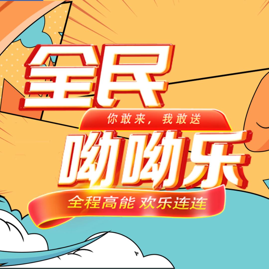 全民呦呦乐