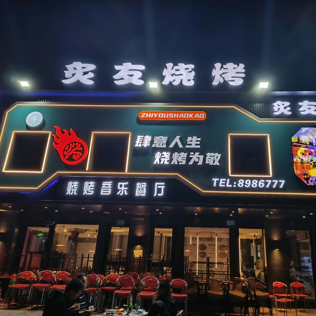 炙友烧烤餐厅(东方赋店)官方号