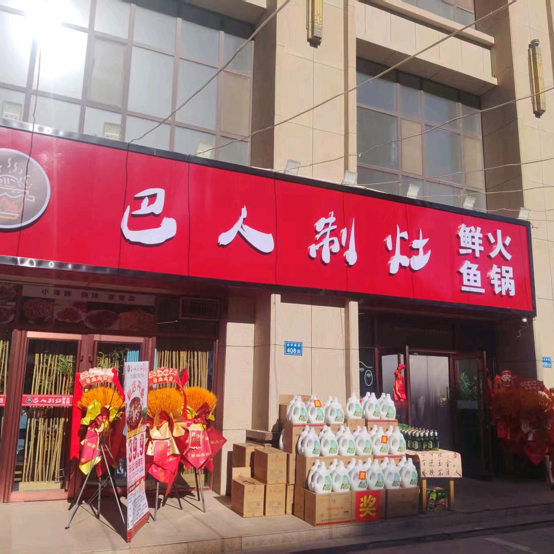 巴人制灶鲜鱼火锅官方号