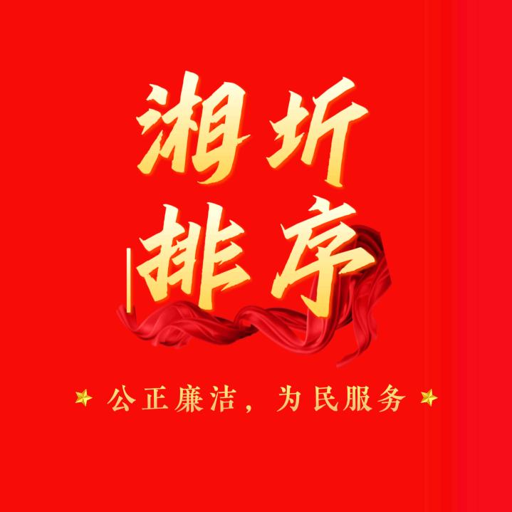 湘圻排序