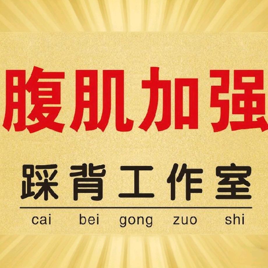 腹肌加强踩背馆(浦东店)