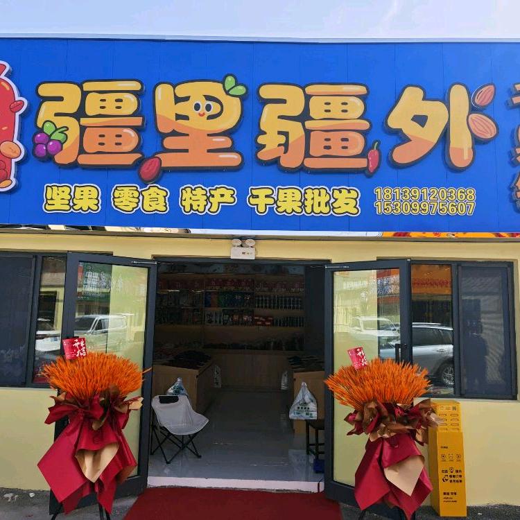 疆里疆外干果铺