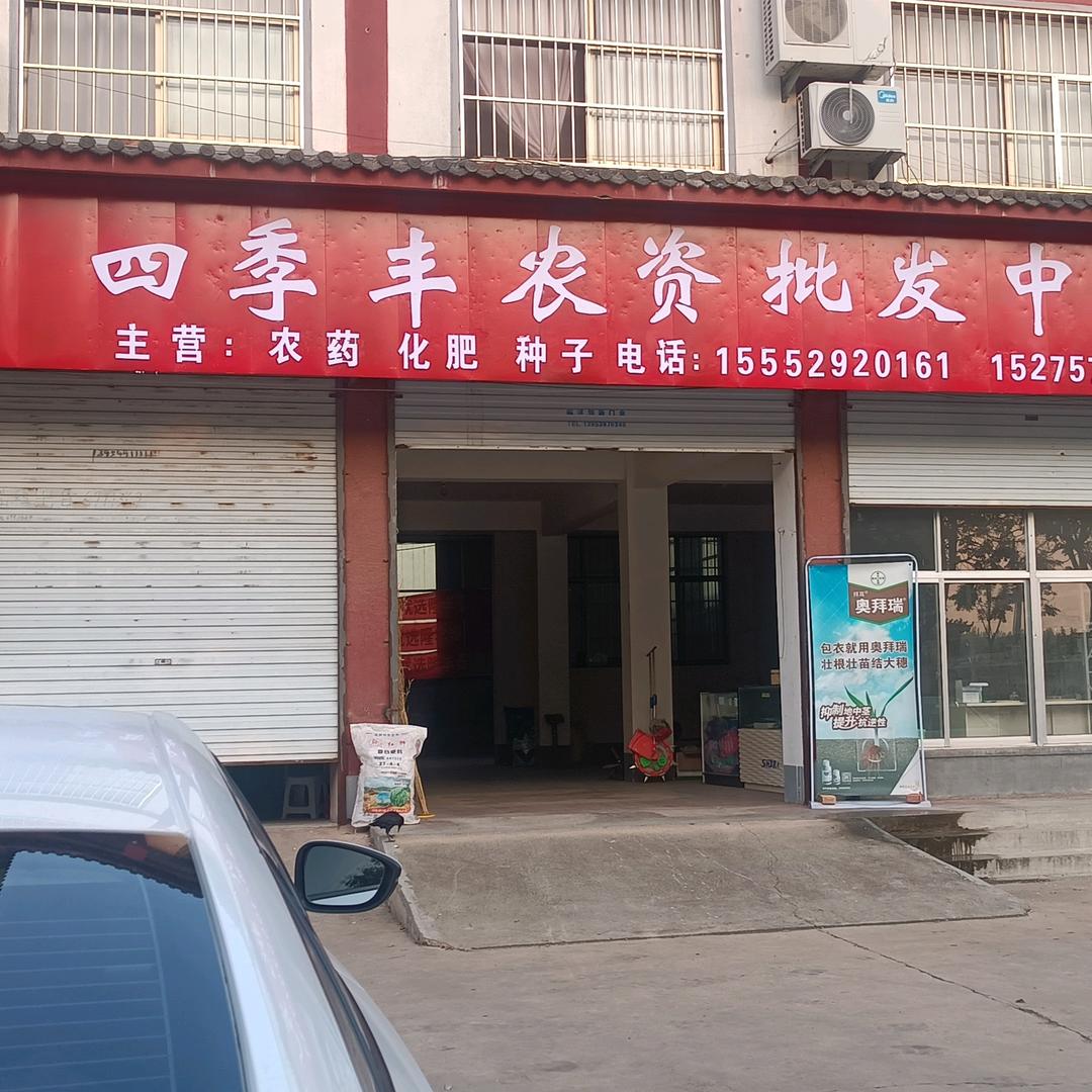 四季丰农资批发