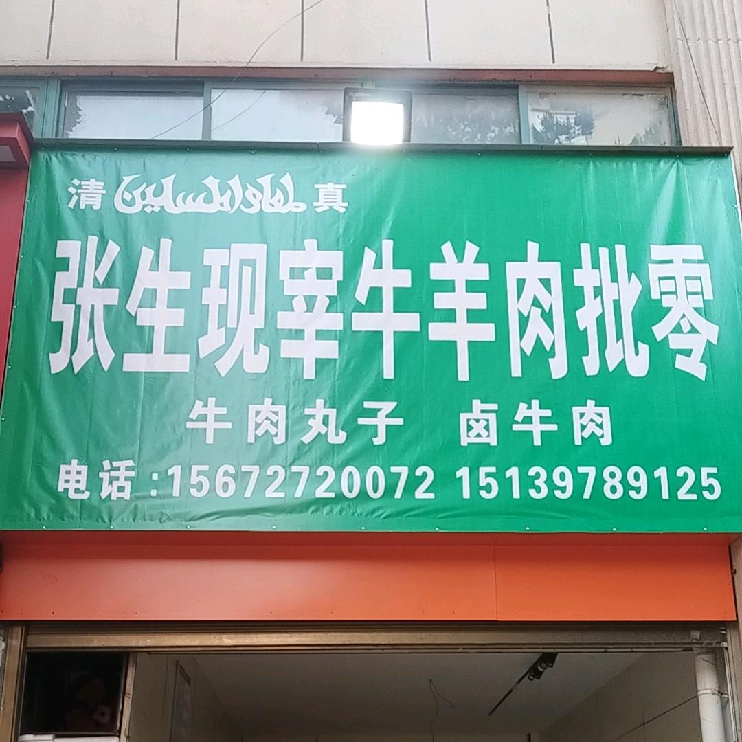 张生现宰牛羊肉（常年批发零售）