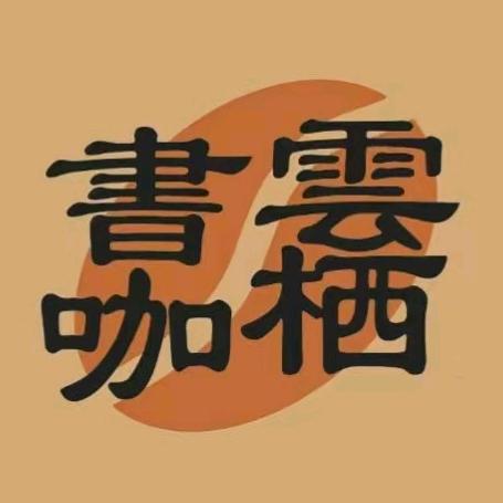 云栖书咖