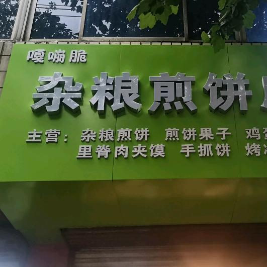 嘎嘣脆煎饼果子