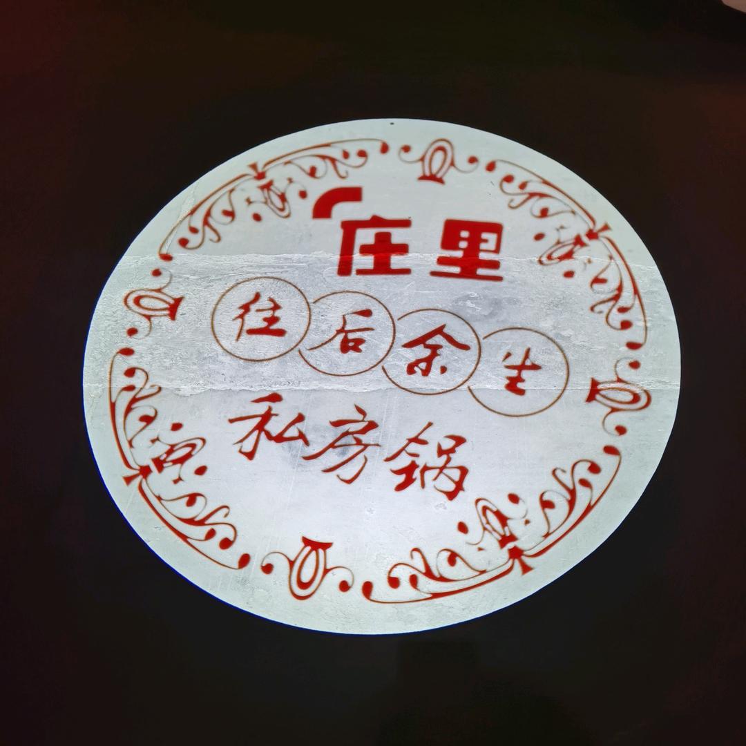 庄里•往后余生私房锅