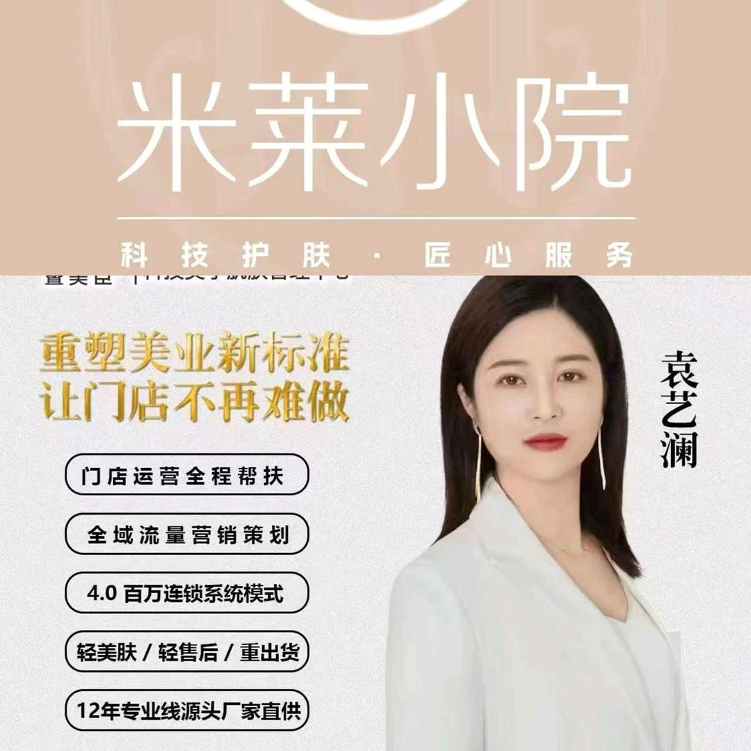 (米莱小院)艺澜爱护肤