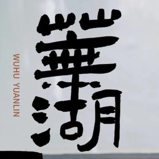 风景这边独好321