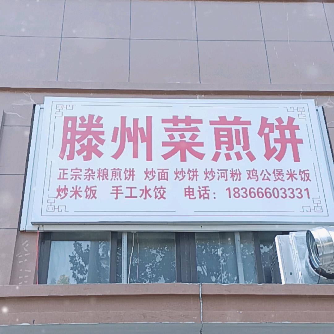 单县新二中滕州菜煎饼杂粮煎饼