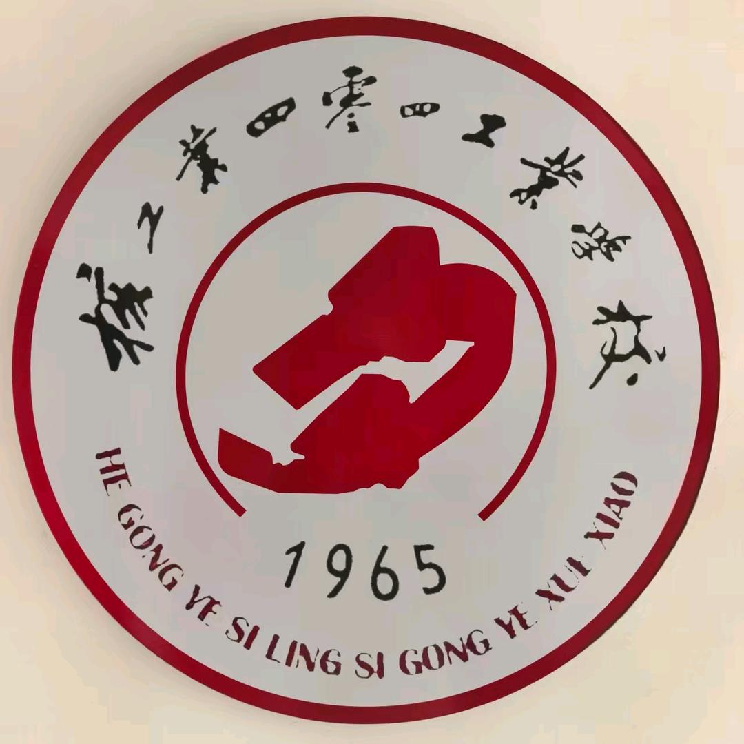 核工业四零四工业学校阜新实训基地曲老师