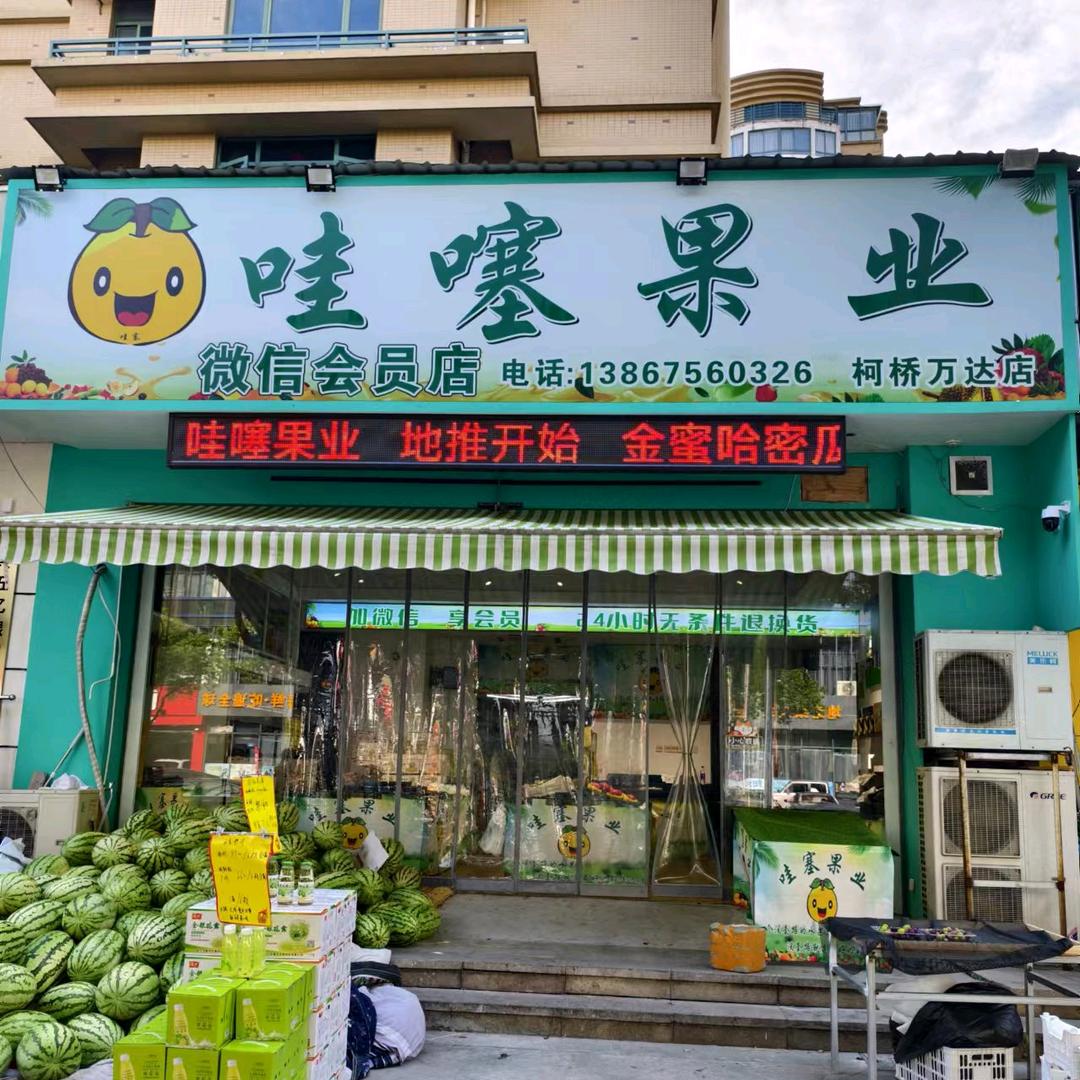 哇噻果业万达店