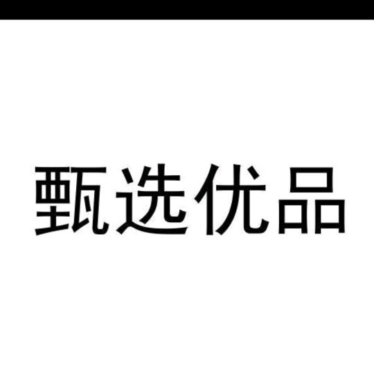 甄选优品Q