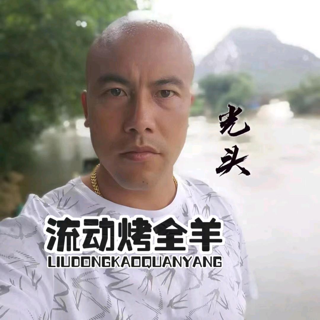 光头流动烤全羊