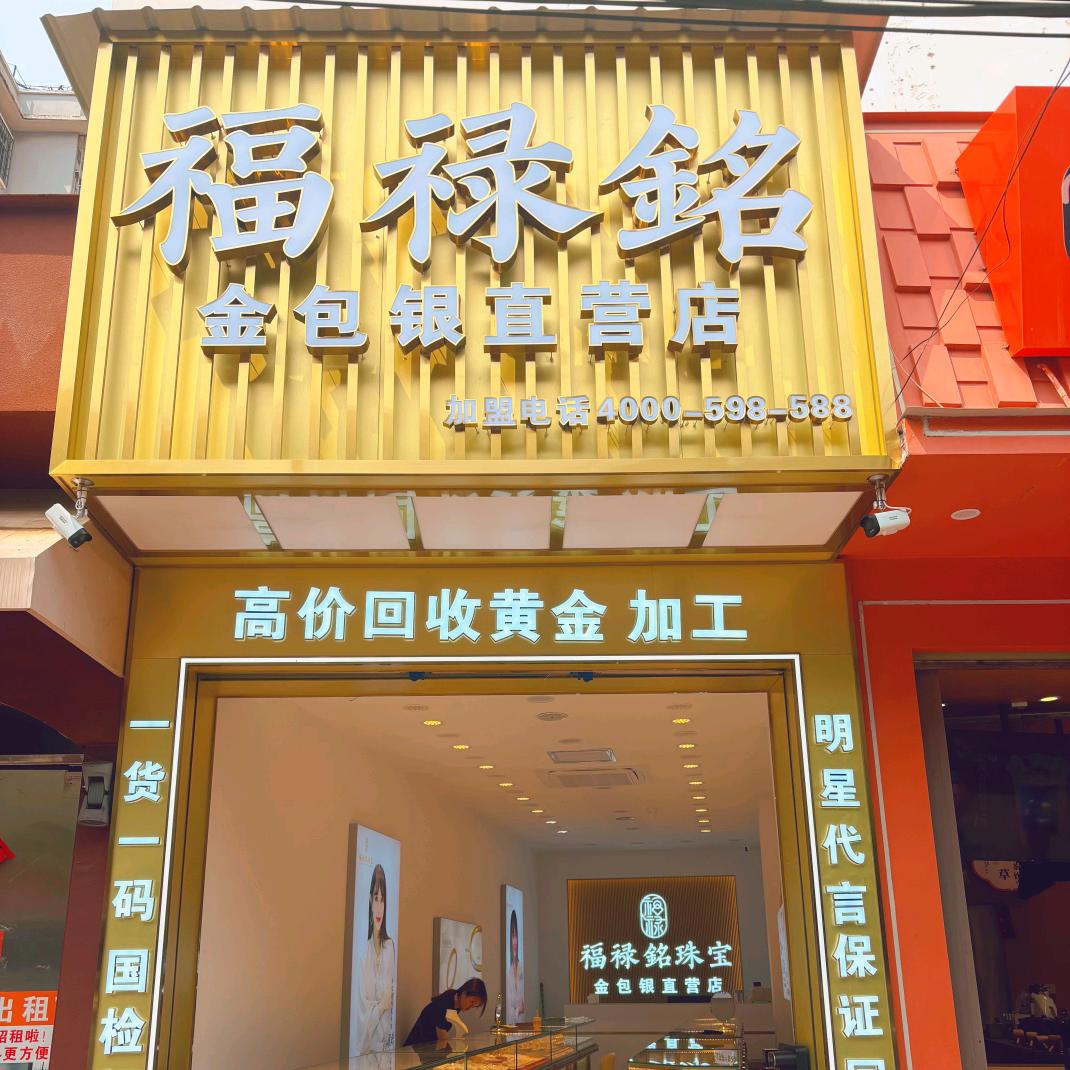福禄铭珠宝〈大屯店〉