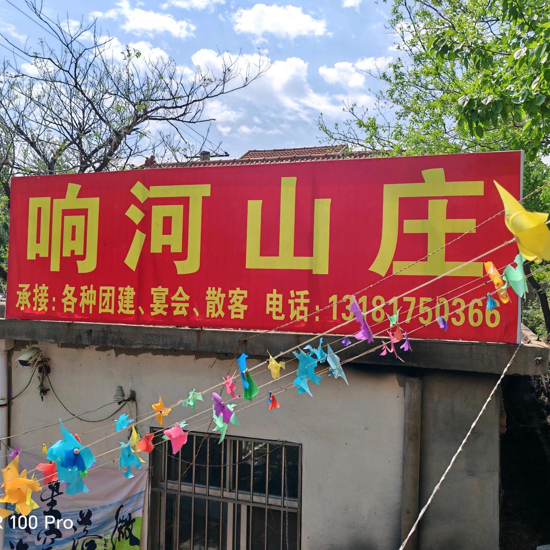 响河山庄