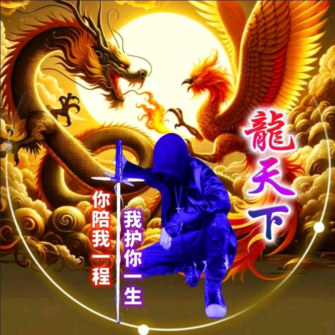 龍天下<🐉>