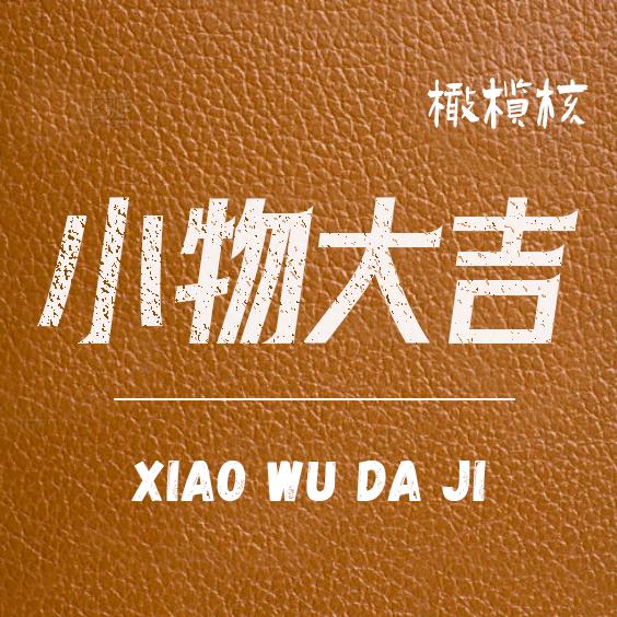 小物大吉工艺品