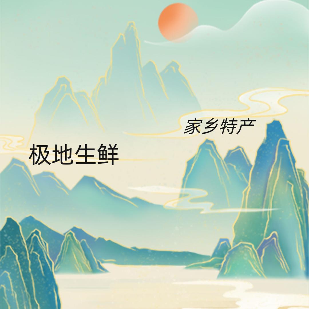 极地生鲜