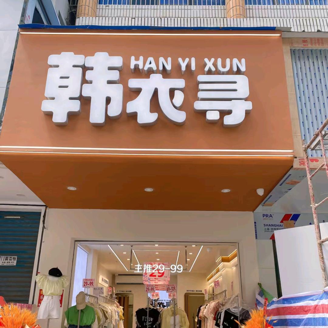 韩衣寻咸丰店