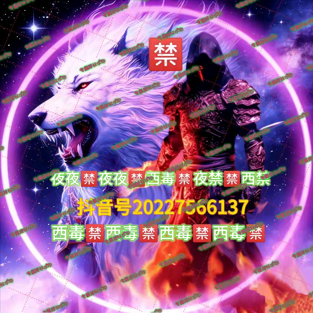 夜夜🈲夜夜🈲西毒🈲夜禁🈲西禁?