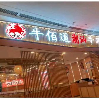 叶记牛佰道潮汕牛肉火锅