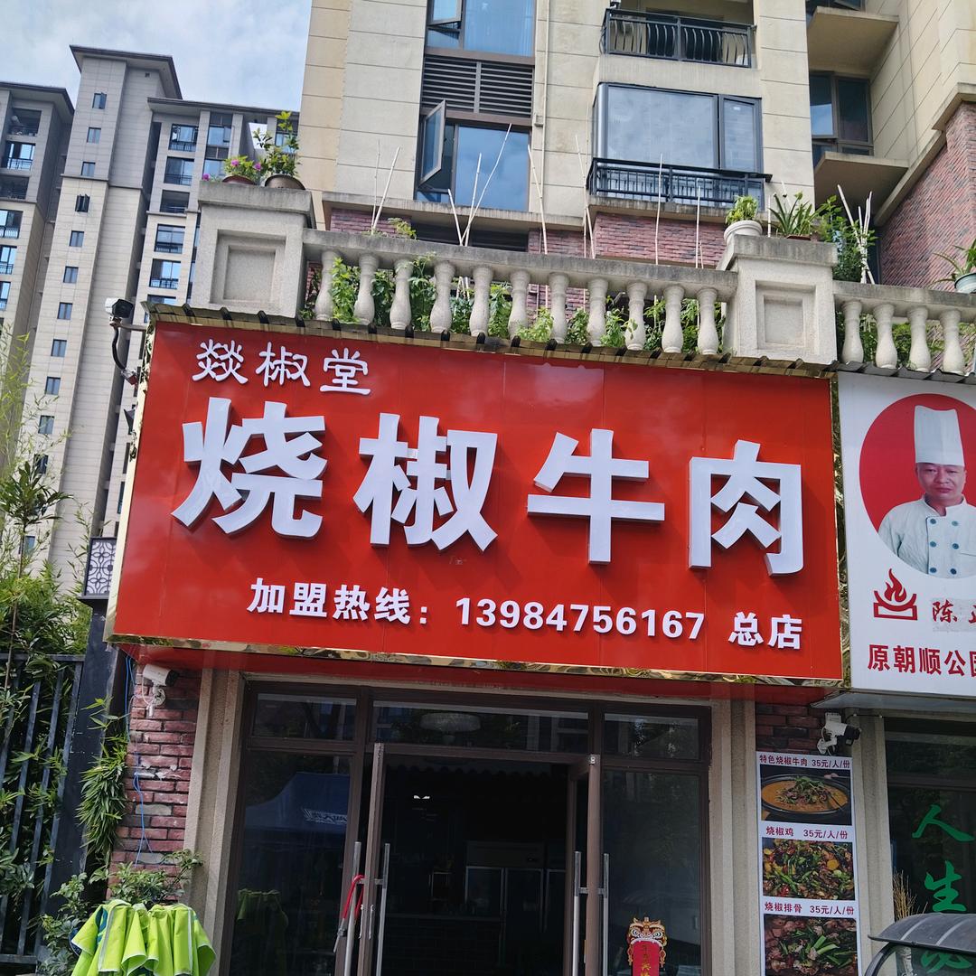 燚椒堂烧椒牛肉