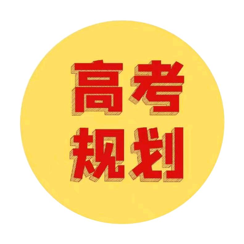 志诚高考志愿填报张老师