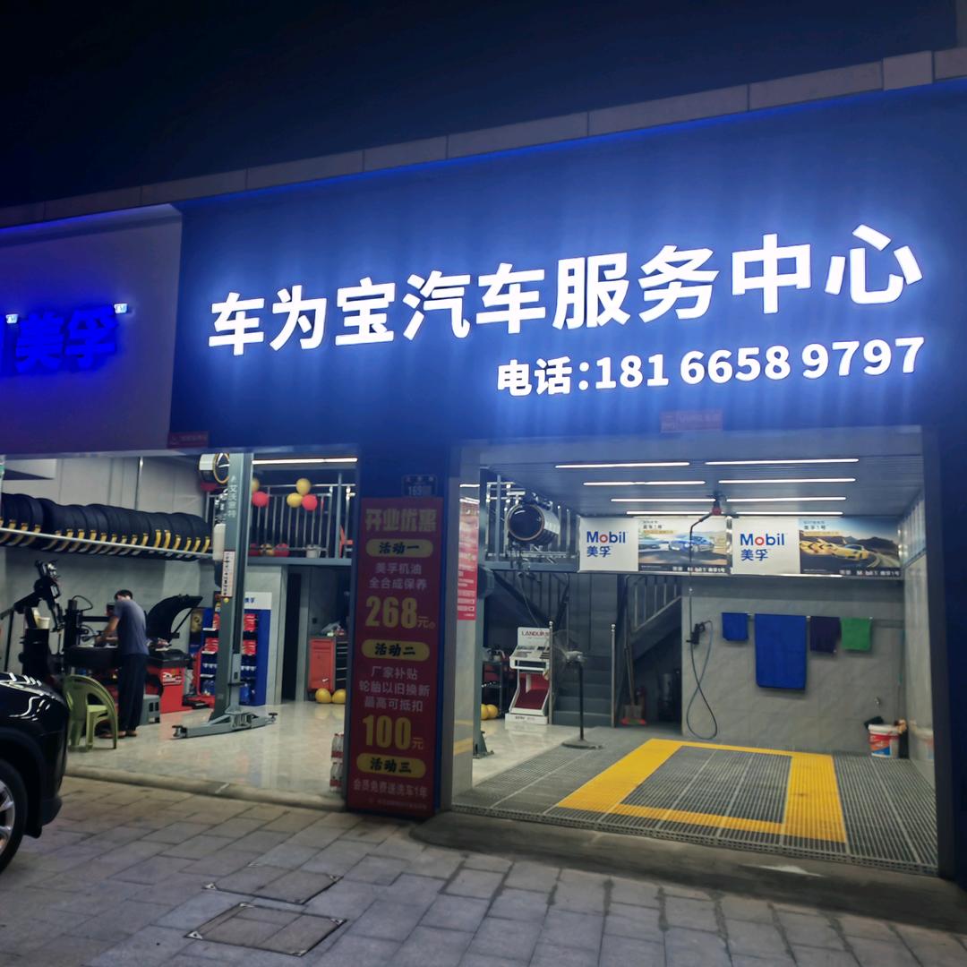 荣昌区车为宝汽车维修服务中心