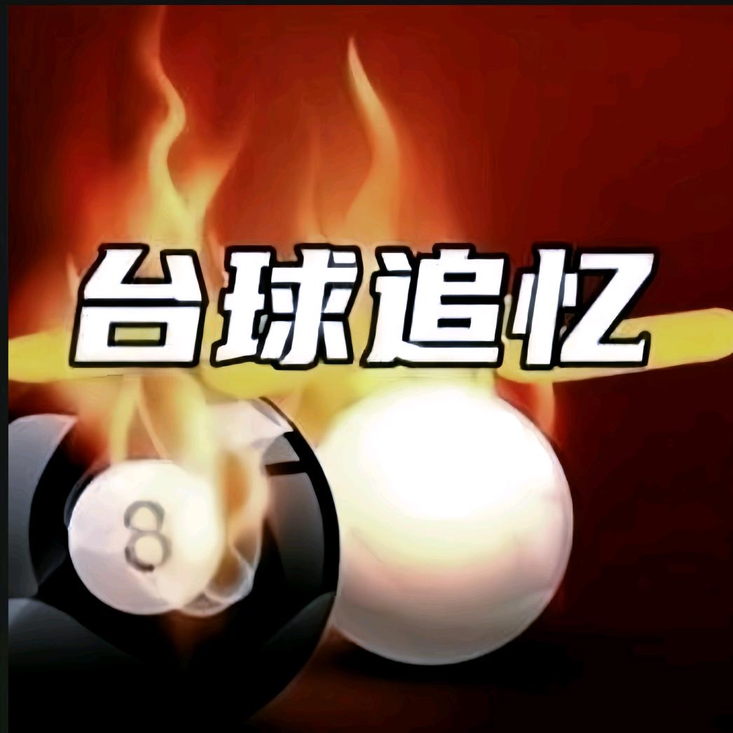 台球追忆
