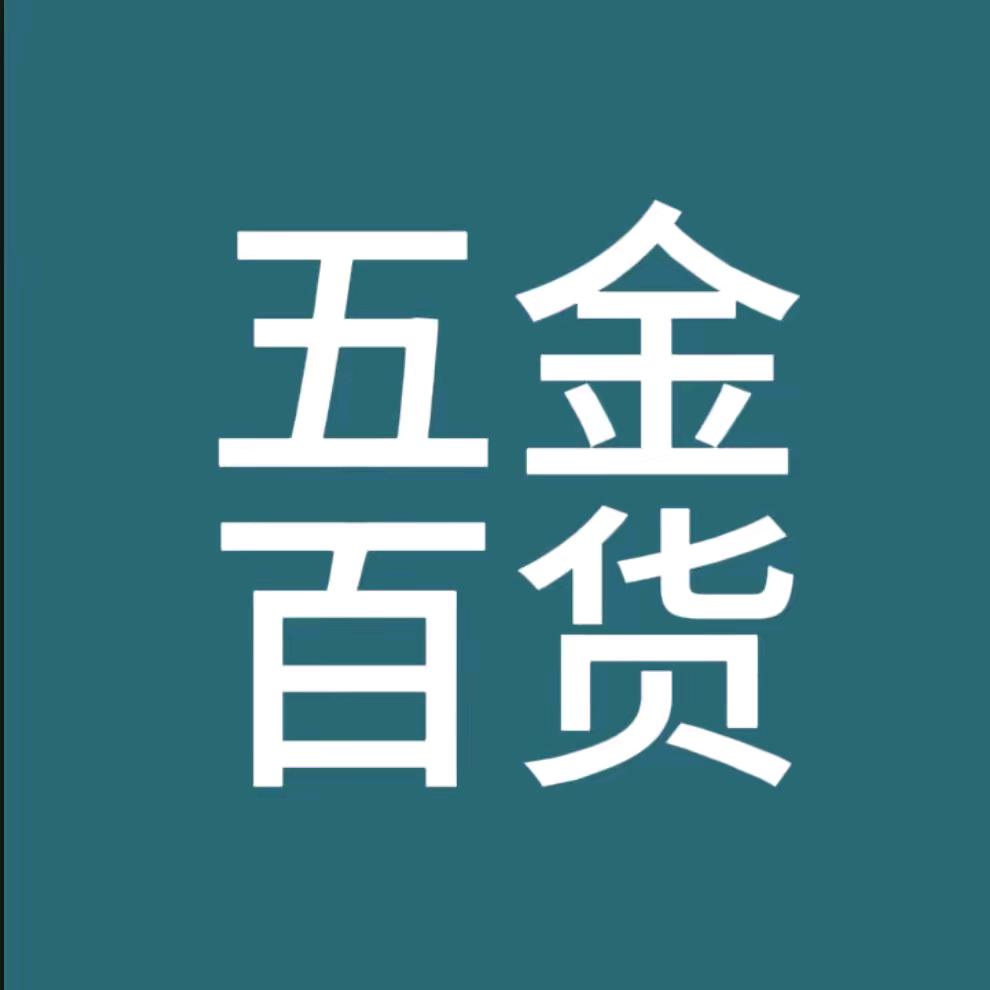 电工五金百货