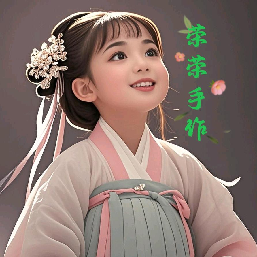 荣荣手作