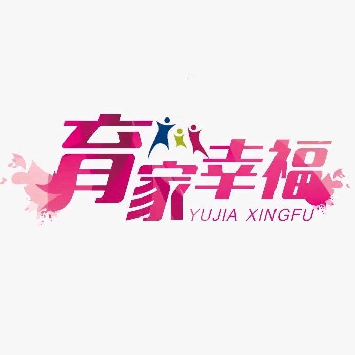 育家幸福